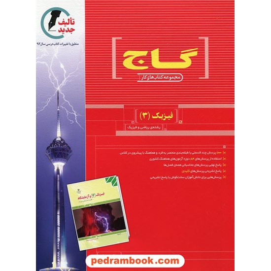 خرید کتاب فیزیک 3 سوم ریاضی کتاب کار قرمز گاج کد کتاب در سایت کتاب‌فروشی کتابسرای پدرام: 5298