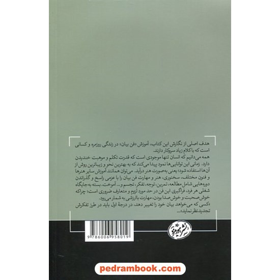 خرید کتاب آموزش فن بیان: چگونه صدایی رسا، نافذ و قدرتمند داشته باشیم؟ / احمدرضا رسولی / نشر هرمزد کد کتاب در سایت کتاب‌فروشی کتابسرای پدرام: 530