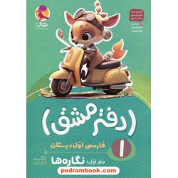 دفتر مشق فارسی اول ابتدایی جلد1: نگاره ها / پویش اندیشه خوارزمی