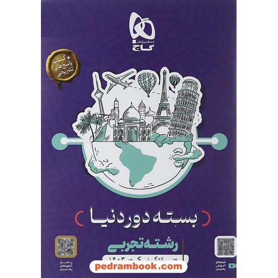 خرید کتاب بسته دور دنیا در 4 ساعت رشته ی تجربی جلد 1: سوالات با پاسخ کلیدی (کنکورهای سراسری داخل و خارج کشور) / گاج کد کتاب در سایت کتاب‌فروشی کتابسرای پدرام: 5308