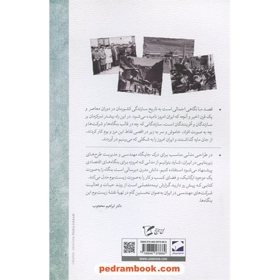 خرید کتاب داستان توسعه در ایران دفتر نخست: از صدارت امیرکبیر 1227 تا پیروزی انقلاب اسلامی 1357 / لوح فکر کد کتاب در سایت کتاب‌فروشی کتابسرای پدرام: 531