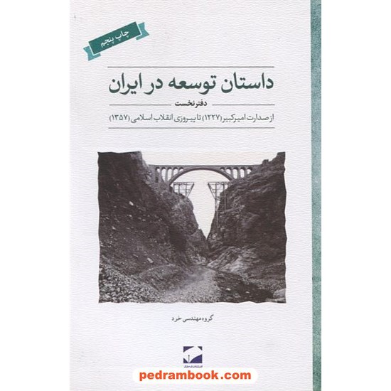 خرید کتاب داستان توسعه در ایران دفتر نخست: از صدارت امیرکبیر 1227 تا پیروزی انقلاب اسلامی 1357 / لوح فکر کد کتاب در سایت کتاب‌فروشی کتابسرای پدرام: 531