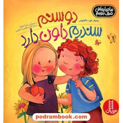 دوستم سندروم داون دارد (مهارت‌های زندگی) / نردبان قرمز / انتشارات فنی ایران