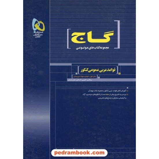 خرید کتاب قواعد عربی عمومی کنکور موضوعی گاج کد کتاب در سایت کتاب‌فروشی کتابسرای پدرام: 5315