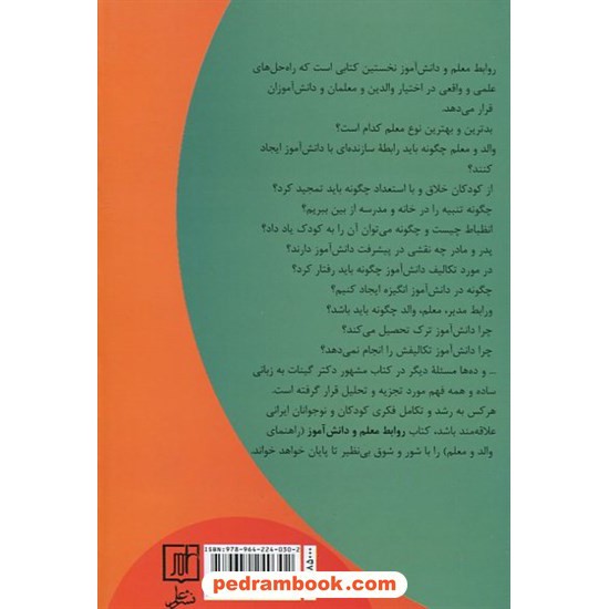 خرید کتاب روابط معلم و دانش‌آموز (کتابی برای پدران، مادران، آموزگاران) / هایم گینات / سیاوش سرتیپی / نشر علم کد کتاب در سایت کتاب‌فروشی کتابسرای پدرام: 5318