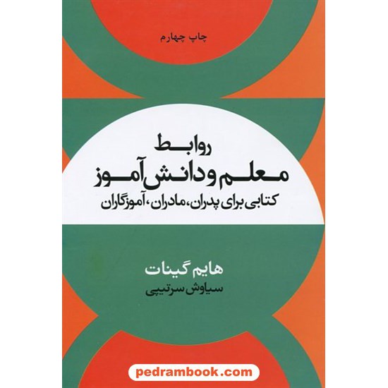 خرید کتاب روابط معلم و دانش‌آموز (کتابی برای پدران، مادران، آموزگاران) / هایم گینات / سیاوش سرتیپی / نشر علم کد کتاب در سایت کتاب‌فروشی کتابسرای پدرام: 5318