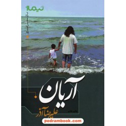 آریان / علیرضا آذر / نیماژ
