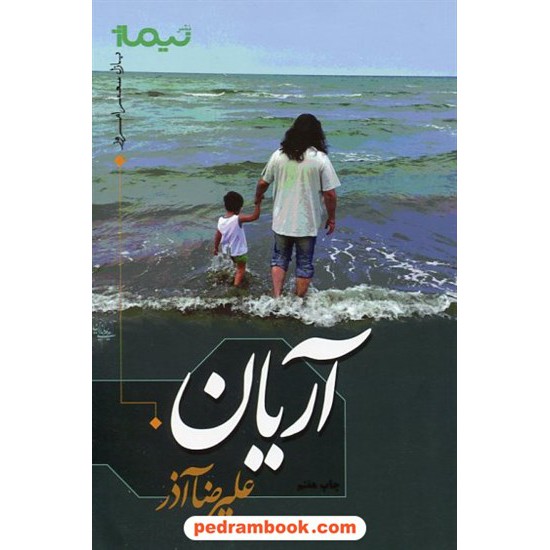 خرید کتاب آریان / علیرضا آذر / نیماژ کد کتاب در سایت کتاب‌فروشی کتابسرای پدرام: 532