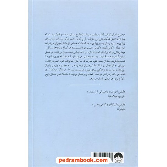 خرید کتاب کاش معلمم می‌دانست: چگونه طرح یک سوال می‌تواند دنیای ما را تغییر دهد / کایل شوارتز / نشر میلکان کد کتاب در سایت کتاب‌فروشی کتابسرای پدرام: 5320