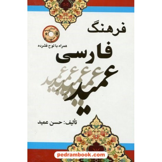 خرید کتاب فرهنگ فارسی عمید / جیبی اندیکس‌دار (همراه با سی‌دی) / راه رشد کد کتاب در سایت کتاب‌فروشی کتابسرای پدرام: 5321