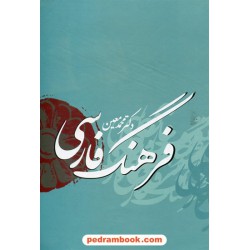 فرهنگ فارسی معین / وزیری اندیکس‌دار / بهزاد