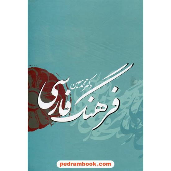 خرید کتاب فرهنگ فارسی معین / وزیری اندیکس‌دار / بهزاد کد کتاب در سایت کتاب‌فروشی کتابسرای پدرام: 5322