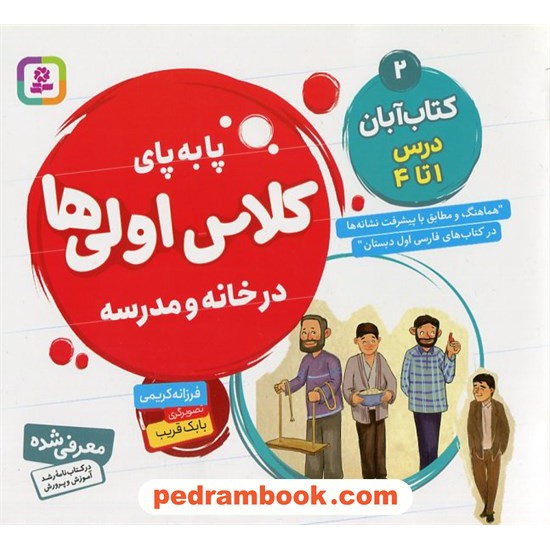 خرید کتاب پا به پای کلاس اولی‌ها در خانه و مدرسه 2 (کتاب‌آبان درس 1 تا 4) / فرزانه کریمی / قدیانی کد کتاب در سایت کتاب‌فروشی کتابسرای پدرام: 5324