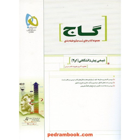 خرید کتاب شیمی پیش 1 و 2 میکرو طبقه بندی گاج کد کتاب در سایت کتاب‌فروشی کتابسرای پدرام: 5326