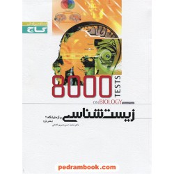 8000 تست زیست 2 سوم تجربی بخش اول (جلد سوم) میکرو طبقه بندی گاج