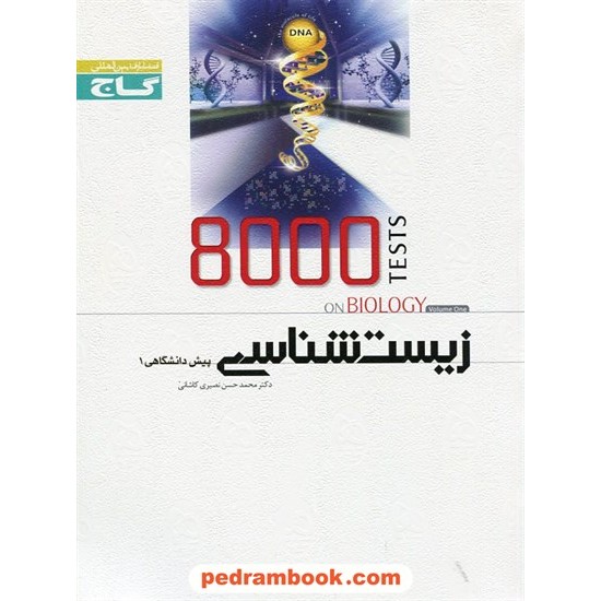 خرید کتاب 8000 تست زیست پیش 1 (جلد اول) میکرو طبقه بندی گاج کد کتاب در سایت کتاب‌فروشی کتابسرای پدرام: 5329