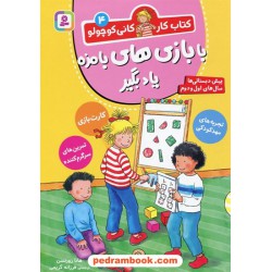 کتاب کار کانی کوچولو 4 (با بازی‌های بامزه یاد بگیر) / هانا زورنسن / فرزانه کریمی / قدیانی