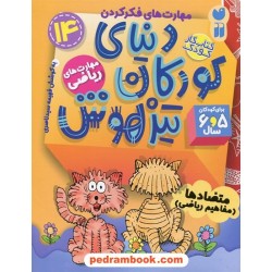 دنیای کودکان تیزهوش 14: (مهارت‌های فکر کردن متضادها مفاهیم ریاضی) برای 5 و 6 سال / نشر ذکر 