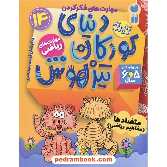 عکس کتاب دنیای کودکان تیزهوش 14: (مهارتهای فکر کردن متضادها مفاهیم ریاضی) برای 5 و 6 سال / نشر ذکر خرید کتاب دنیای کودکان تیزهوش 14: (مهارتهای فکر کردن متضادها مفاهیم ریاضی) برای 5 و 6 سال / نشر ذکر کد کالا در سایت کتابفروشی کتابسرای پدرام: 5333