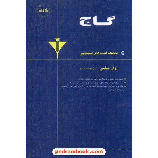 خرید کتاب روان شناسی موضوعی گاج کد کتاب در سایت کتاب‌فروشی کتابسرای پدرام: 5336