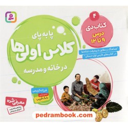 پا به پای کلاس اولی‌ها در خانه و مدرسه 4 (کتاب‌دی درس 9 تا 12) / فرزانه کریمی / قدیانی