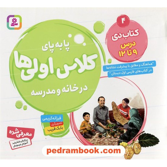 خرید کتاب پا به پای کلاس اولی‌ها در خانه و مدرسه 4 (کتاب‌دی درس 9 تا 12) / فرزانه کریمی / قدیانی کد کتاب در سایت کتاب‌فروشی کتابسرای پدرام: 5338