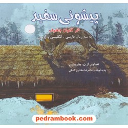 پیشونی سفید / آنتوان چخوف / سه زبانه فارسی و انگلیسی و روسی / شباهنگ