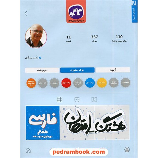 خرید کتاب فارسی هفتم / سوالات امتحانی و آزمون / هشتگ امتحان / کاگو کد کتاب در سایت کتاب‌فروشی کتابسرای پدرام: 5341