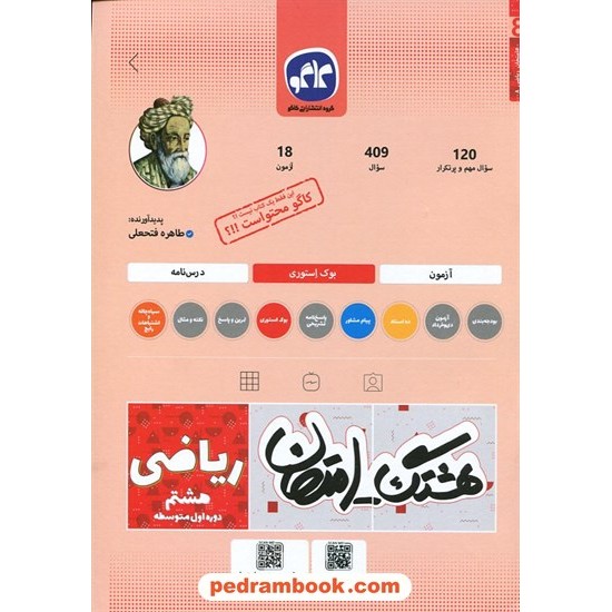 خرید کتاب ریاضی هشتم / سوالات امتحانی و آزمون / هشتگ امتحان / کاگو کد کتاب در سایت کتاب‌فروشی کتابسرای پدرام: 5344