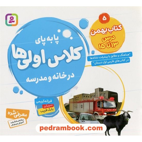 خرید کتاب پا به پای کلاس اولی‌ها در خانه و مدرسه 5 (کتاب‌‌بهمن درس 13 تا 15) / فرزانه کریمی / قدیانی کد کتاب در سایت کتاب‌فروشی کتابسرای پدرام: 5346