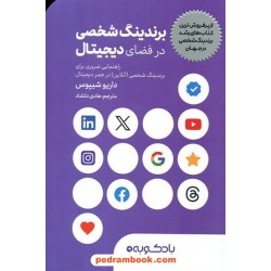 برندینگ شخصی در فضای دیجیتال / داریو شیپوس / هادی دلشاد / بادکوبه