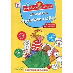 کتاب کار کانی کوچولو 5 (روزهای بارانی با بازی و معما سرگرم شو) / هانا زورنسن / فرزانه کریمی / قدیانی