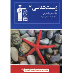 زیست‌شناسی 2 سوم علوم تجربی آبی کانون