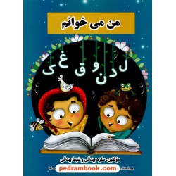 من ‌می‌خوانم / ساره بیدقی - شیمل بیدقی / شیش دو چهار
