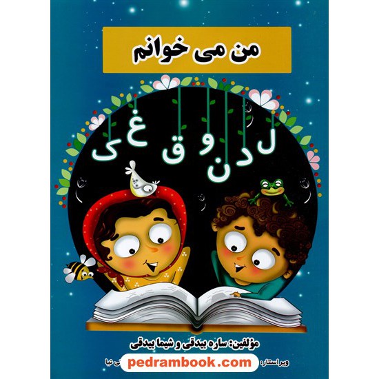 خرید کتاب من ‌می‌خوانم / ساره بیدقی - شیمل بیدقی / شیش دو چهار کد کتاب در سایت کتاب‌فروشی کتابسرای پدرام: 5350