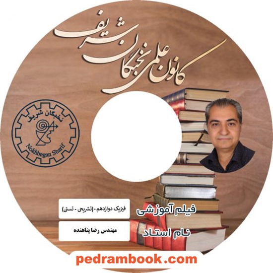 خرید کتاب فیلم فیزیک 3 دوازدهم ریاضی و تجربی / محمدرضا پناهنده / کانون علمی نخبگان شریف کد کتاب در سایت کتاب‌فروشی کتابسرای پدرام: 5351