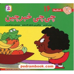 فسقلی‌ها 16: چی‌چی خبرچین (16*16) / تونی گراس / سارا قدیانی / قدیانی