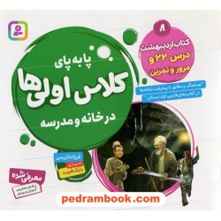 پا به پای کلاس اولی‌ها در خانه و مدرسه 8 (کتاب‌‌اردیبهشت درس 22 و مرور و تمرین) / فرزانه کریمی / قدیانی