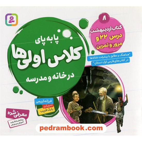 خرید کتاب پا به پای کلاس اولی‌ها در خانه و مدرسه 8 (کتاب‌‌اردیبهشت درس 22 و مرور و تمرین) / فرزانه کریمی / قدیانی کد کتاب در سایت کتاب‌فروشی کتابسرای پدرام: 5354