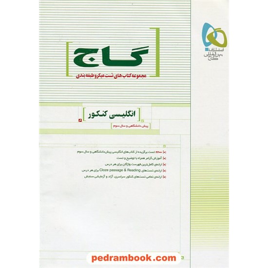 خرید کتاب زبان انگلیسی کنکور پیش و سوم / کامران معتمدی / میکرو طبقه بندی گاج کد کتاب در سایت کتاب‌فروشی کتابسرای پدرام: 5355