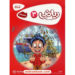 ریاضی سوم ابتدایی / کتاب کار کارپوچینو / انتشارات گاج