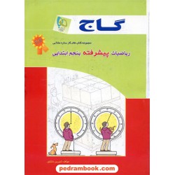 ریاضی پنجم ابتدایی پیشرفته کتاب کار ستاره طلایی گاج