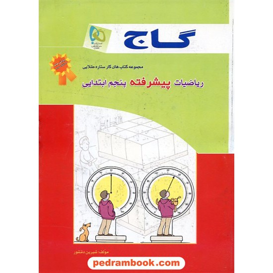 خرید کتاب ریاضی پنجم ابتدایی پیشرفته کتاب کار ستاره طلایی گاج کد کتاب در سایت کتاب‌فروشی کتابسرای پدرام: 5360