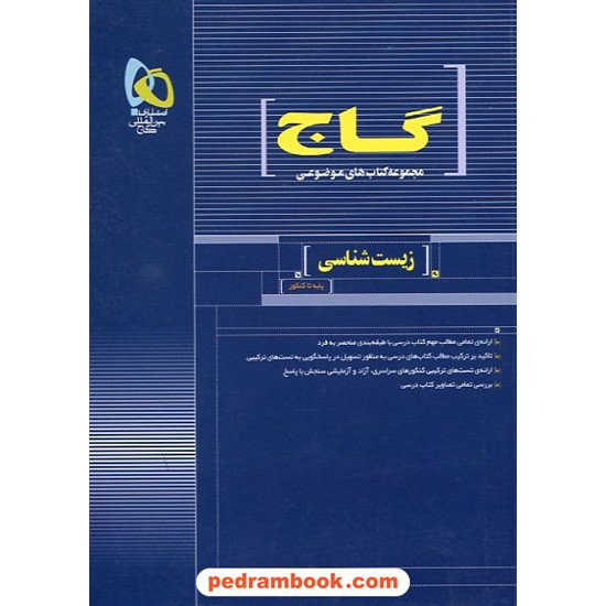 خرید کتاب زیست شناسی پایه تا کنکور موضوعی گاج کد کتاب در سایت کتاب‌فروشی کتابسرای پدرام: 5364