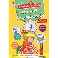 کتاب کار کانی کوچولو 6 (با نقاشی و بازی آماده‌ی خواب شو) / هانا زورنسن / فرزانه کریمی / قدیانی