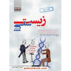 زیست 2 سوم تجربی جلد 1 عالی پور / همگامان - کانون
