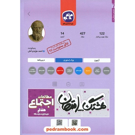 خرید کتاب مطالعات اجتماعی هفتم / سوالات امتحانی و آزمون / هشتگ امتحان / کاگو کد کتاب در سایت کتاب‌فروشی کتابسرای پدرام: 5370