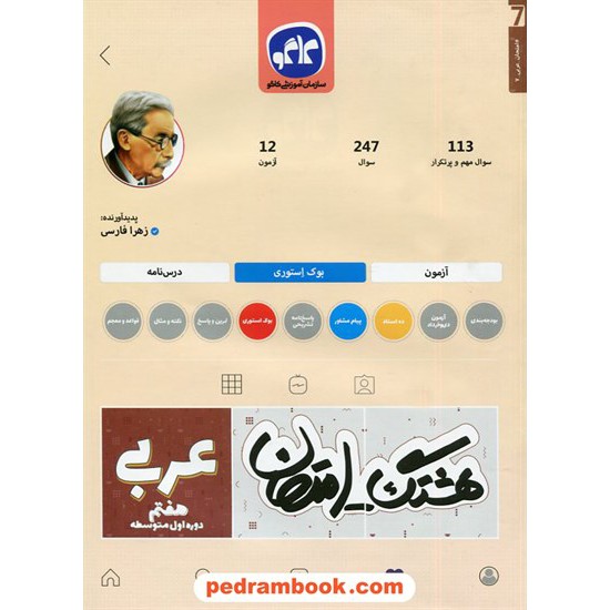 خرید کتاب عربی هفتم / سوالات امتحانی و آزمون / هشتگ امتحان / کاگو کد کتاب در سایت کتاب‌فروشی کتابسرای پدرام: 5375
