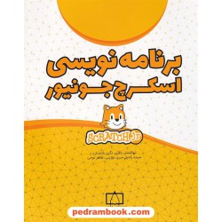 برنامه نویسی اسکرچ جونیور / فاطمی