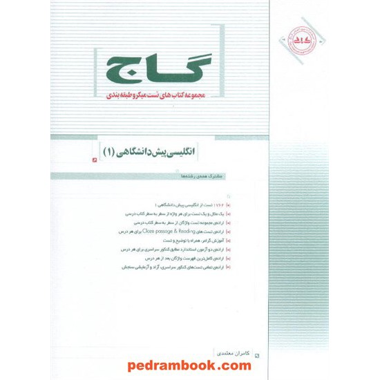 خرید کتاب زبان انگلیسی پیش 1 و 2 میکرو طبقه بندی گاج کد کتاب در سایت کتاب‌فروشی کتابسرای پدرام: 5383